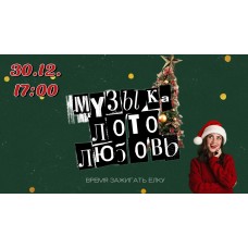 Музыкальное лото (2024-12-30)