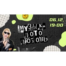 Музыкальное лото (2024-12-06)