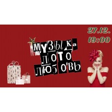 Музыкальное лото (2024-12-27)