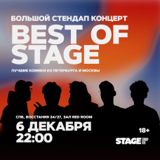 Best of Stage  Стендапконцерт  6 декабря  2200 (2024-12-06)