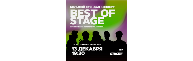 Best of Stage  Стендапконцерт  13 декабря  1930 (2024-12-13)