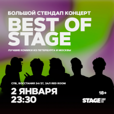 Best of Stage  Стендапконцерт  2 января  2330 (2025-01-02)