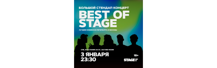 Best of Stage  Стендапконцерт  3 января  2330 (2025-01-03)