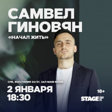 Самвел Гиновян  Стендапконцерт  2 января  1830 (2025-01-02)