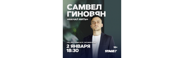 Самвел Гиновян  Стендапконцерт  2 января  1830 (2025-01-02)