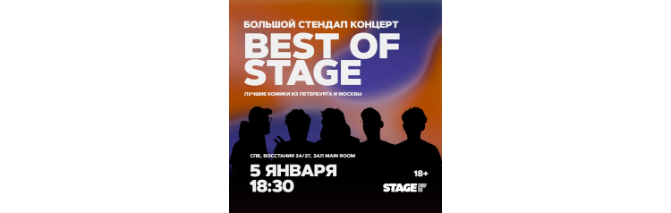 Best of Stage  Стендапконцерт  5 января  1830 (2025-01-05)