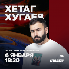 Хетаг Хугаев  Стендапконцерт  6 января  1830 (2025-01-06)