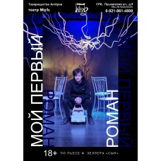 Мой первый роман (2025-11-23) Мой первый роман (2025-11-23)