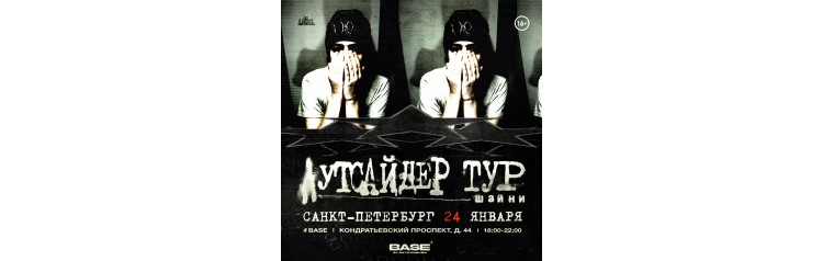 Шайни в СанктПетербурге (2025-01-24)