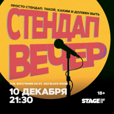 Стендап вечер  10 декабря  2130 (2024-12-10)