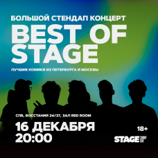 Best of Stage  Стендапконцерт  16 декабря  2000 (2024-12-16)