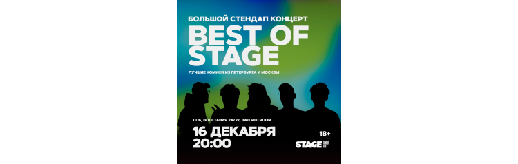 Best of Stage  Стендапконцерт  16 декабря  2000 (2024-12-16)