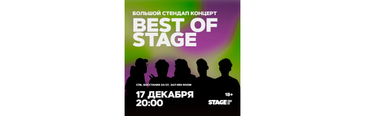 Best of Stage  Стендапконцерт  17 декабря  2000 (2024-12-17)