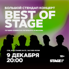 Best of Stage  Стендапконцерт  9 декабря  2000 (2024-12-09)