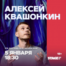 Алексей Квашонкин  Стендапконцерт  5 января  1830 (2025-01-05)