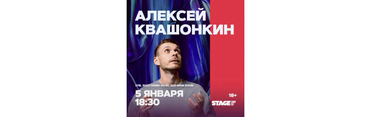 Алексей Квашонкин  Стендапконцерт  5 января  1830 (2025-01-05)