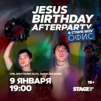 Jesus Birthday Party  Лёша Шамутило  Ваня Ильин  9 января  1900 (2025-01-09)