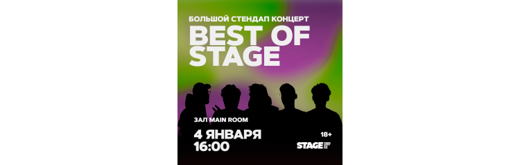 Best of Stage  Стендапконцерт  4 января  1600 (2025-01-04)