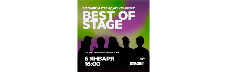 Best of Stage  Стендапконцерт  6 января  1600 (2025-01-06)