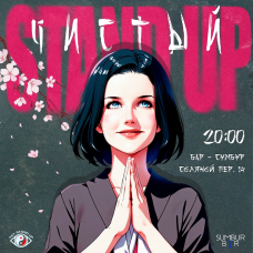 ЧИСТЫЙ Stand Up концерт (2024-12-28)