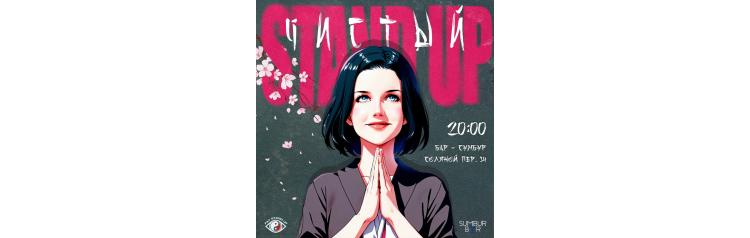 ЧИСТЫЙ Stand Up концерт (2024-12-07)