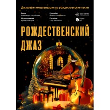 Рождественский джаз (2025-12-31)