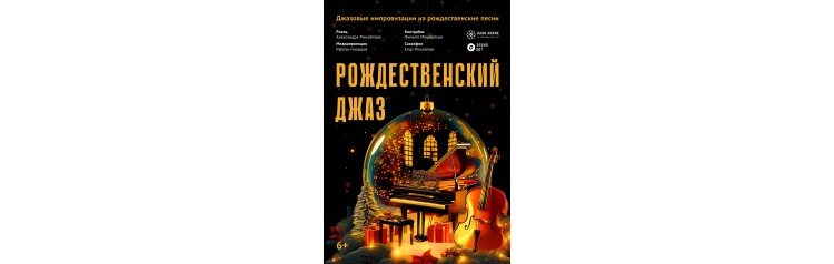 Рождественский джаз (2025-12-31)