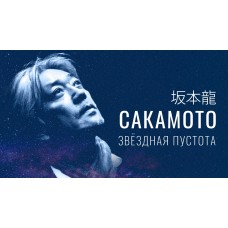 Рюити Сакамото Звездная пустота Музыкальное шоу в Планетарии (2025-11-27)