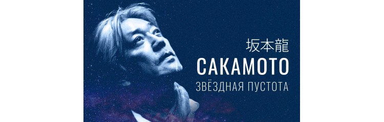 Рюити Сакамото Звездная пустота Музыкальное шоу в Планетарии (2025-11-27)