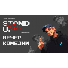 Вечер Комедии (2025-10-25)
