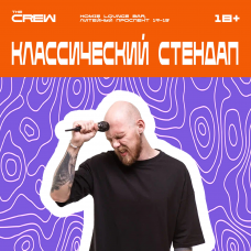 Классический Стендап (2025-10-24)