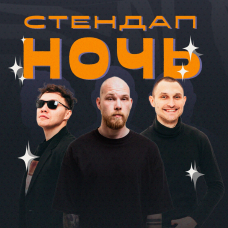 Стендап Ночь (2025-10-24)