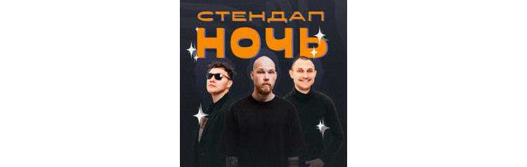 Стендап Ночь (2025-10-24)