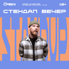 Стендап Вечер (2025-10-25)