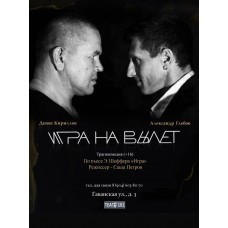 Игра на вылет (2025-11-21)