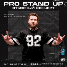 PRO StandUP отборный КОНЦЕРТ (2025-10-14)