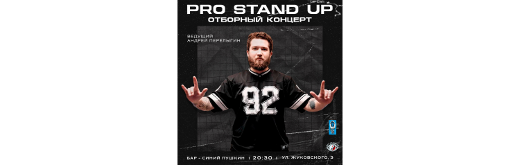 PRO StandUP отборный КОНЦЕРТ (2025-10-21)