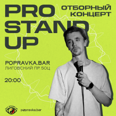 PRO StandUP отборный КОНЦЕРТ (2025-10-14)