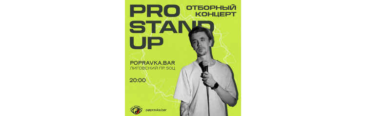 PRO StandUP отборный КОНЦЕРТ (2025-10-21)