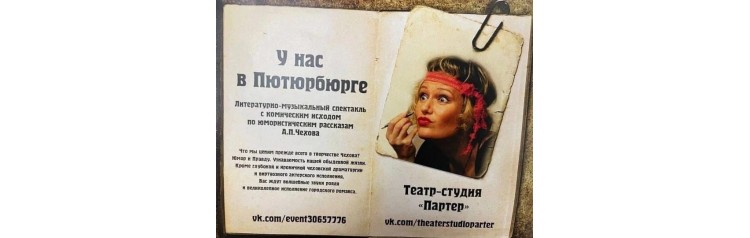 У нас в Пютюрбюрге Литературномузыкальный спектакль с комическим исходом по юмористическим рассказам А П Чехова (2025-11-23) У нас в Пютюрбюрге Литературномузыкальный спектакль с комическим исходом по юмористическим рассказам А П Чехова (2025-11-23)