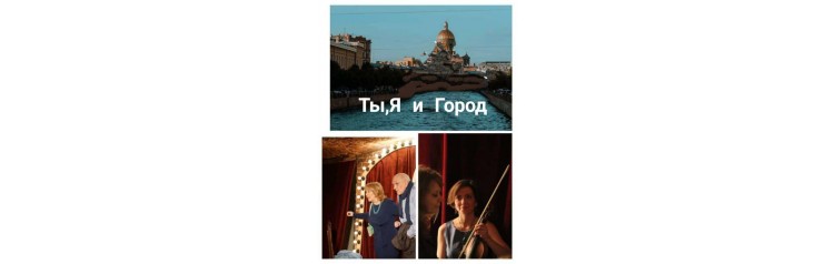 Ты Я и Город Музыкальнопоэтический спектакль с нотками ностальгии (2025-12-06) Ты Я и Город Музыкальнопоэтический спектакль с нотками ностальгии (2025-12-06)
