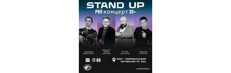 PRO standup КОНЦЕРТ 30 (2025-11-08)