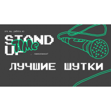 Stand Up Концерт Лучшие Шутки (2025-10-24)