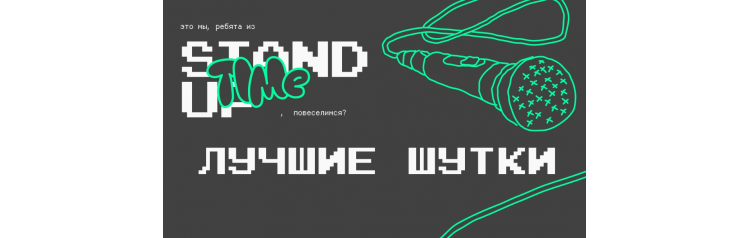 Stand Up Концерт Лучшие Шутки (2025-10-31)