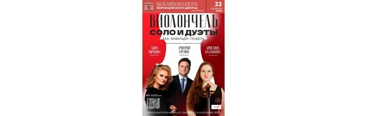 Виолончель Соло и дуэты (2025-11-22)