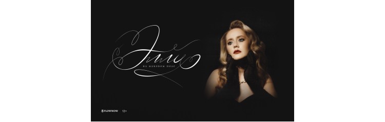 Элли на маковом поле  Большой сольный концерт в СанктПетербурге (2025-12-04)