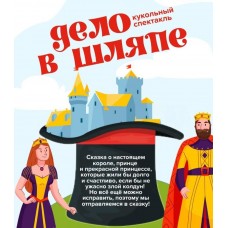 Дело в шляпе или сказочный дождь (2025-11-09)