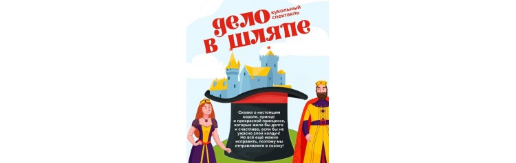 Дело в шляпе или сказочный дождь (2025-11-09)