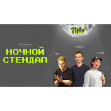 Ночной Стендап (2025-10-24)
