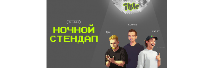 Ночной Стендап (2025-10-31)